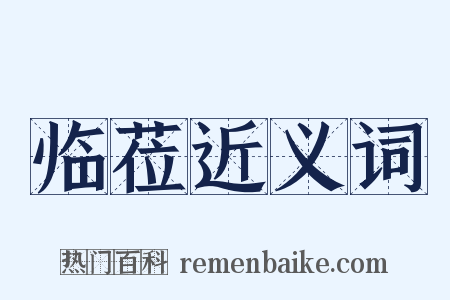 临莅近义词是什么意思的图片